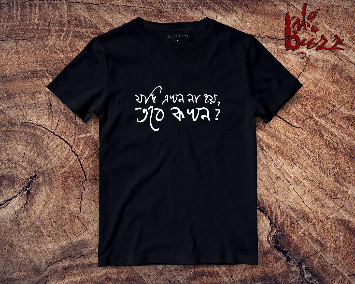 Jodi Akhon Noi , Tobe Kokhon  - bengali captioned tshirt