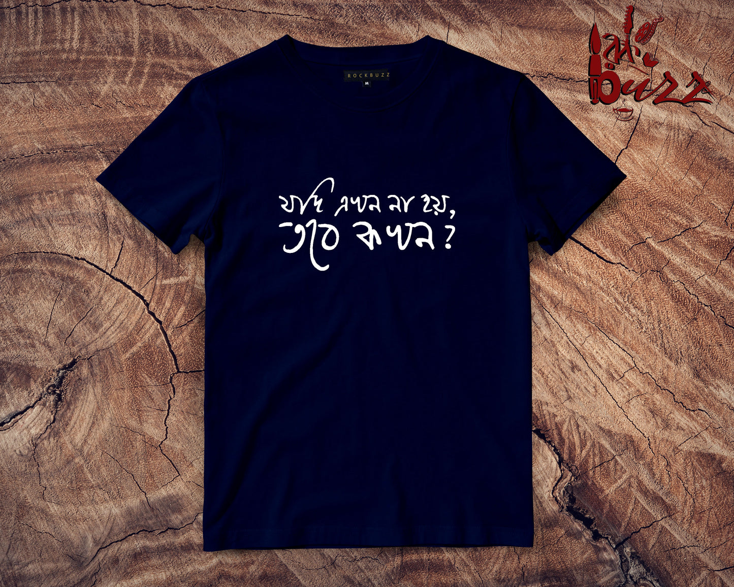 Jodi Akhon Noi , Tobe Kokhon  - bengali captioned tshirt