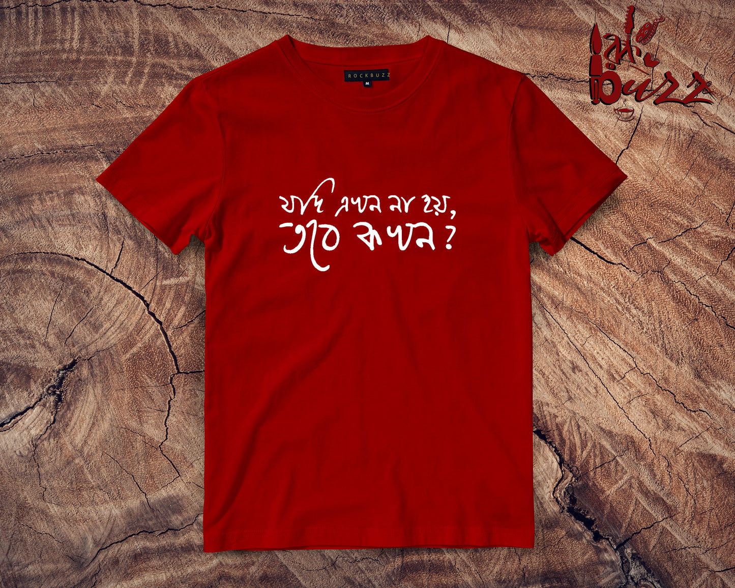 Jodi Akhon Noi , Tobe Kokhon  - bengali captioned tshirt