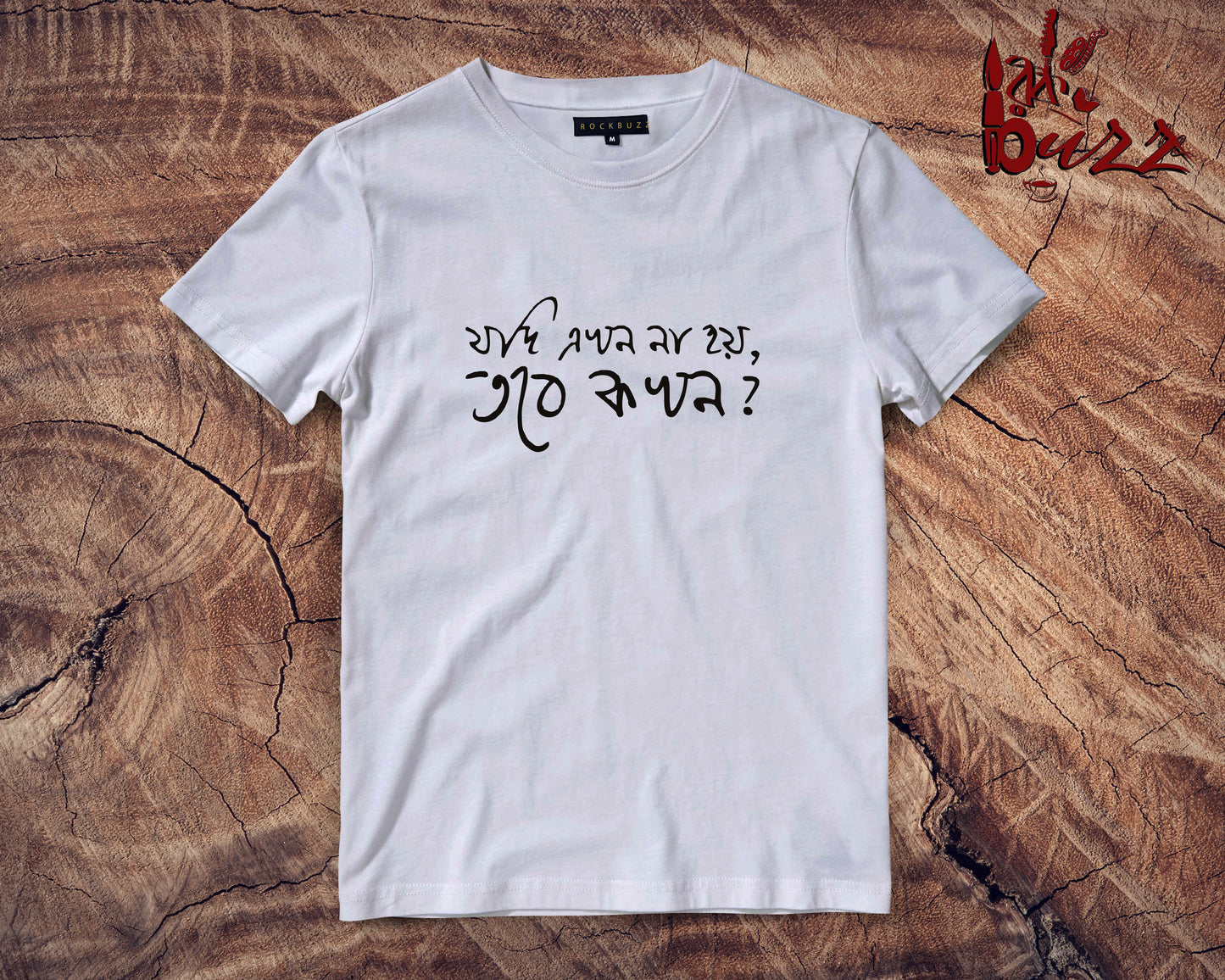 Jodi Akhon Noi , Tobe Kokhon  - bengali captioned tshirt