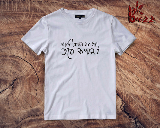 Jodi Akhon Noi , Tobe Kokhon  - bengali captioned tshirt